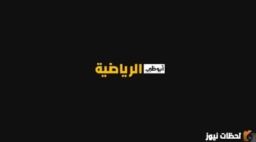 تحديثات النايل سات.. ضبط تردد قناة أبو ظبي الرياضية 1 و 2 بجودة عالية